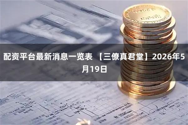 配资平台最新消息一览表 【三僚真君堂】2026年5月19日