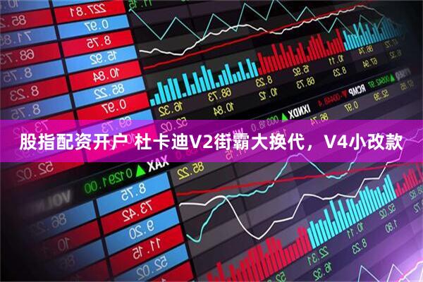 股指配资开户 杜卡迪V2街霸大换代，V4小改款