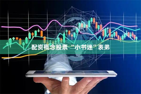 配资概念股票 “小书迷”表弟